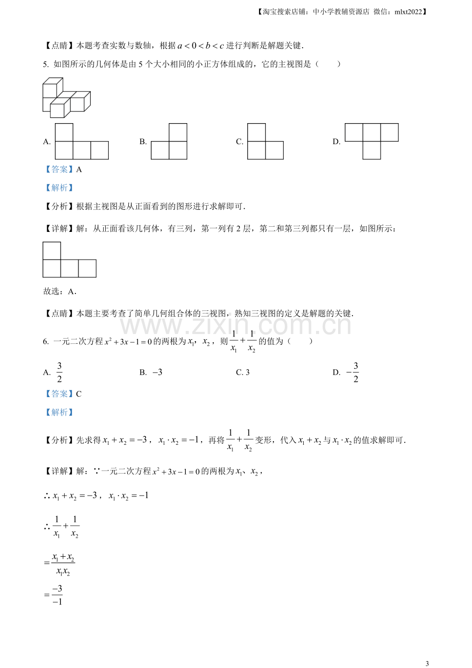 2023年山东省菏泽市中考数学真题（解析版）.docx_第3页