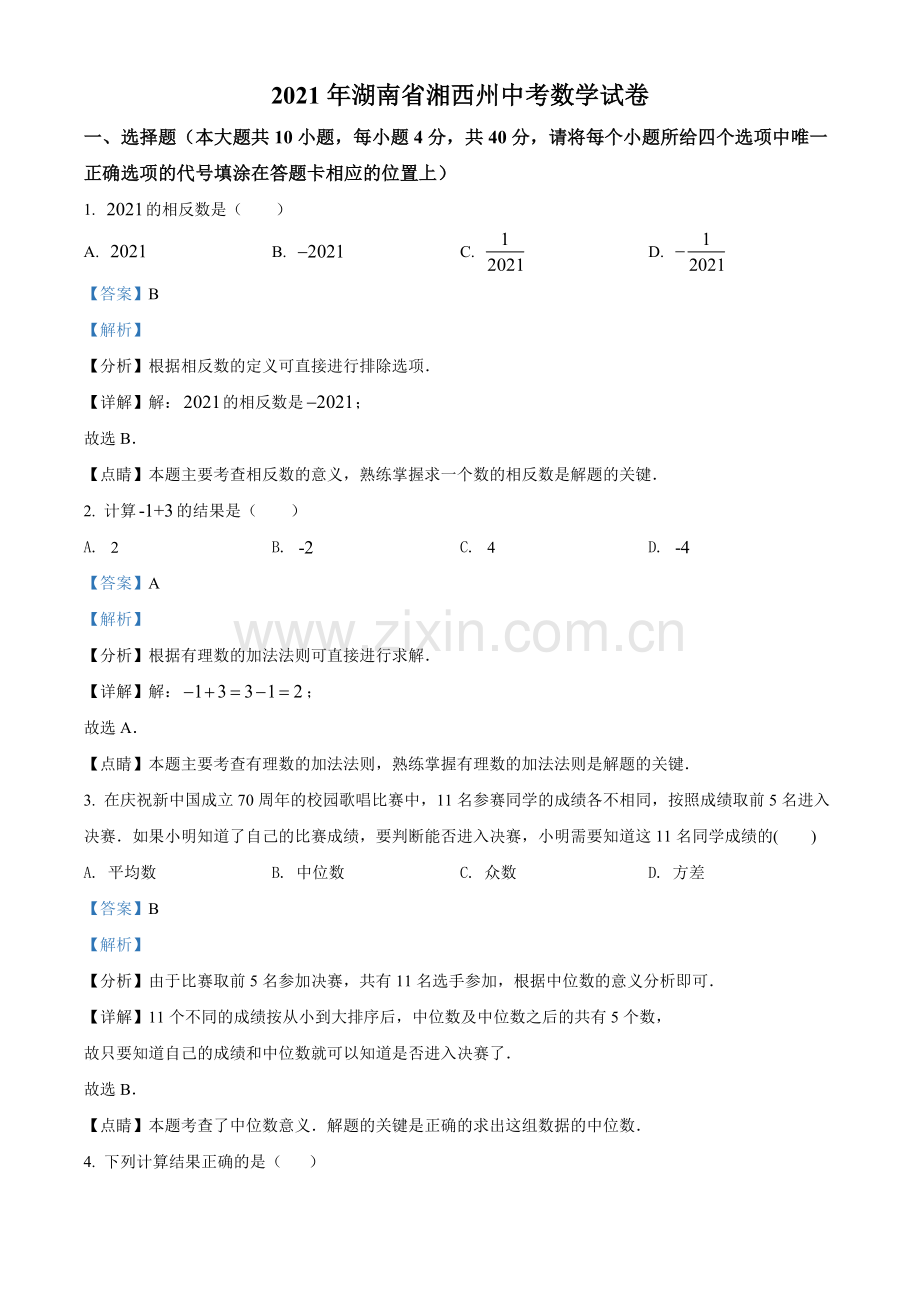 湖南省湘西土家族苗族自治州2021年中考数学真题（解析版）.doc_第1页