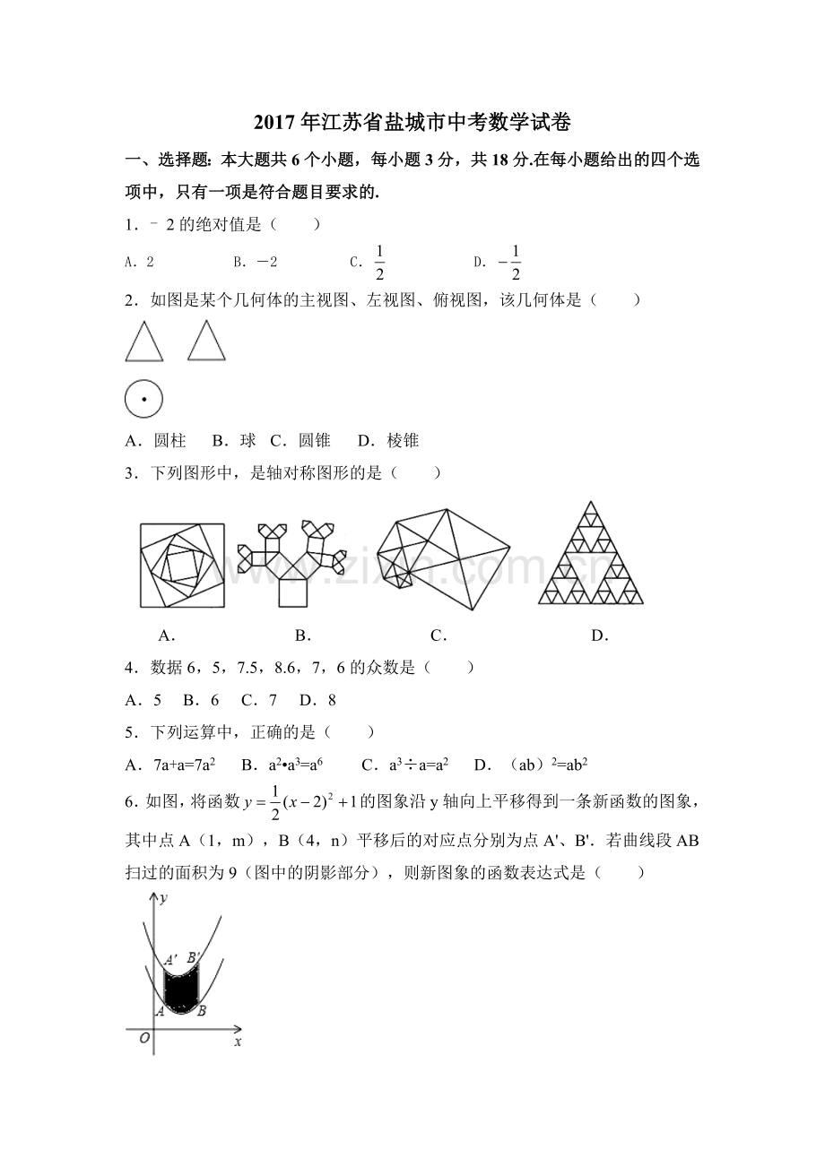 2017年江苏省盐城市中考数学试卷（含解析版）.doc_第1页