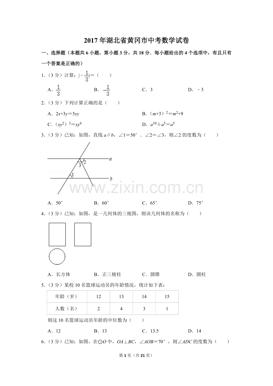 2017年湖北省黄冈市中考数学试卷.doc_第1页