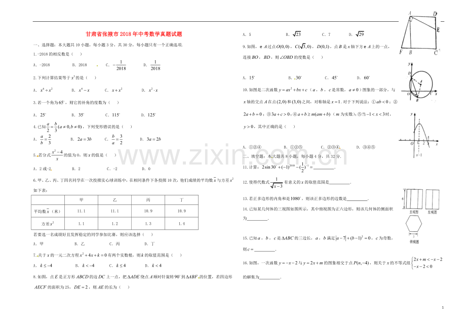 甘肃省张掖市2018年中考数学真题试题（含答案）.doc_第1页