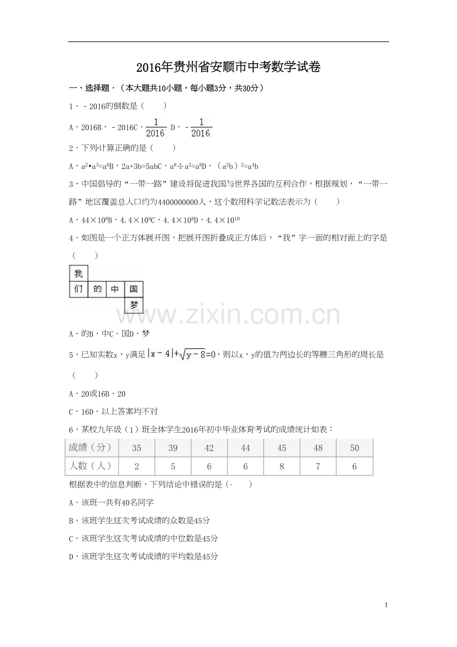 2016年贵州省安顺市中考数学试卷（含解析版）.doc_第1页