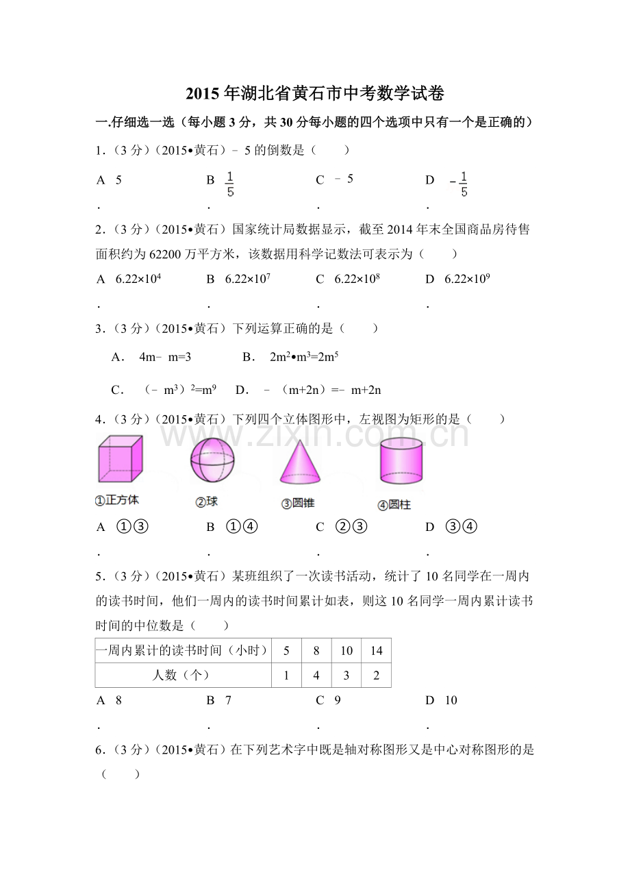 2015年湖北省黄石市中考数学试卷（含解析版）.doc_第1页