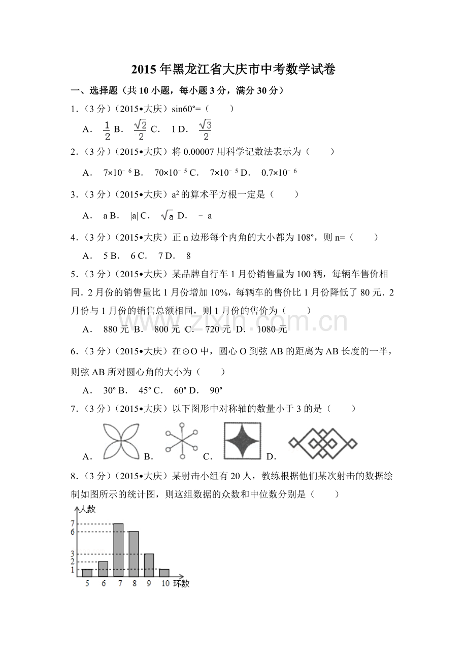 2015年黑龙江省大庆市中考数学试卷（含解析版）.doc_第1页