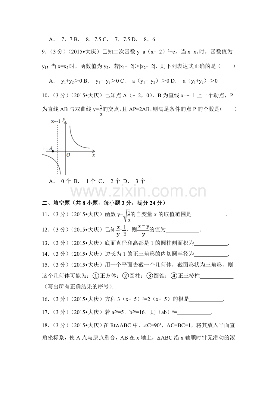 2015年黑龙江省大庆市中考数学试卷（含解析版）.doc_第2页