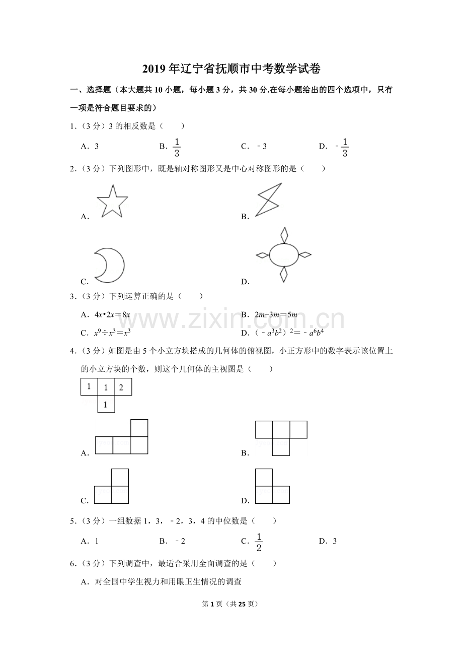 2019年辽宁省抚顺市中考数学试卷.doc_第1页