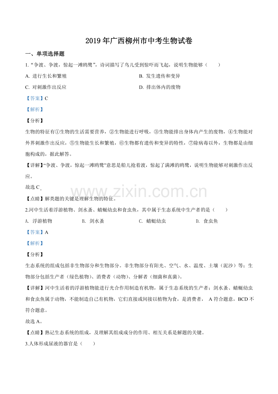 2019年广西省柳州市中考生物试题（解析）.doc_第1页