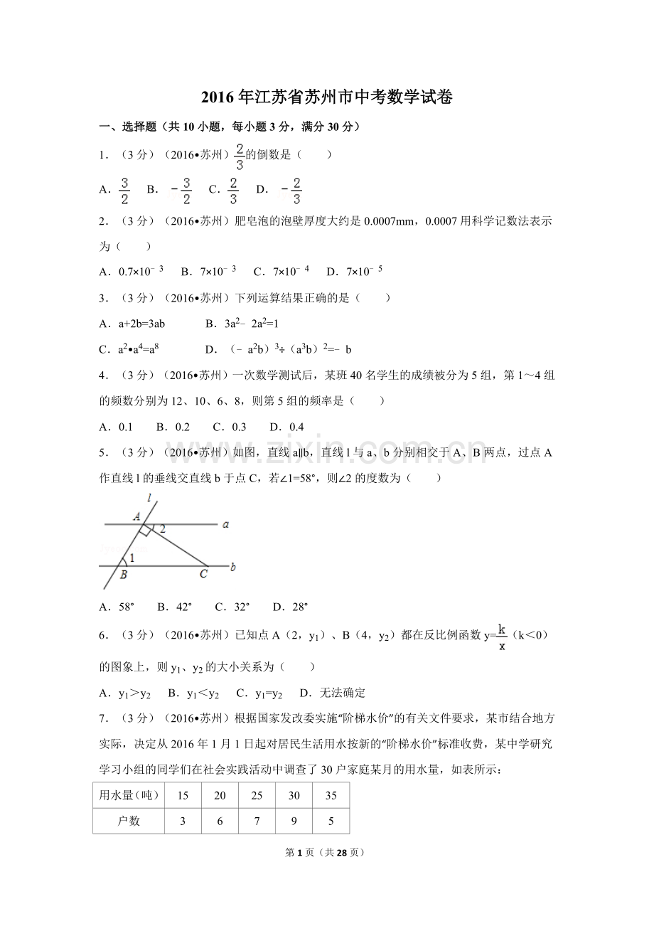 2016年江苏省苏州市中考数学试卷（含解析版）.doc_第1页