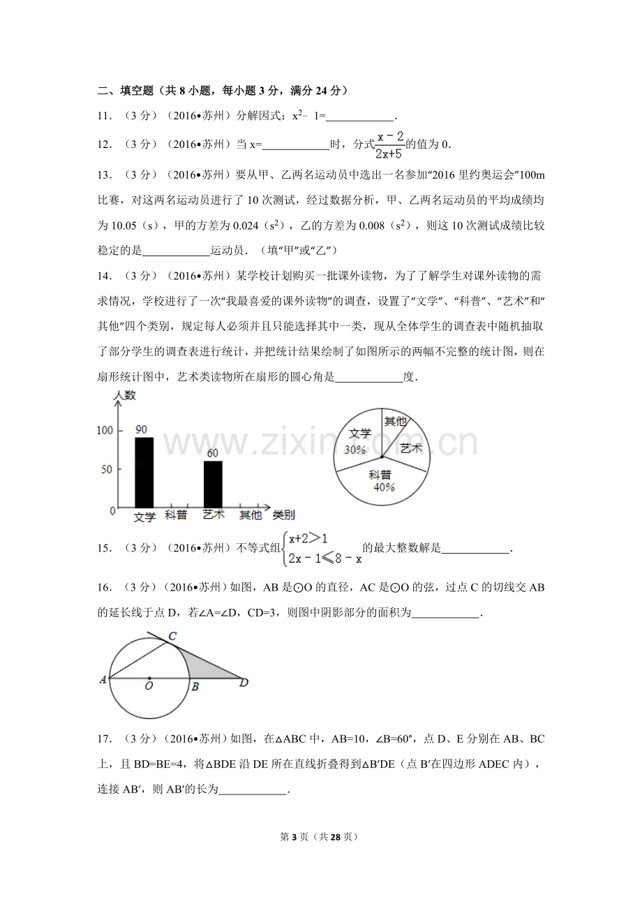 2016年江苏省苏州市中考数学试卷（含解析版）.doc_第3页