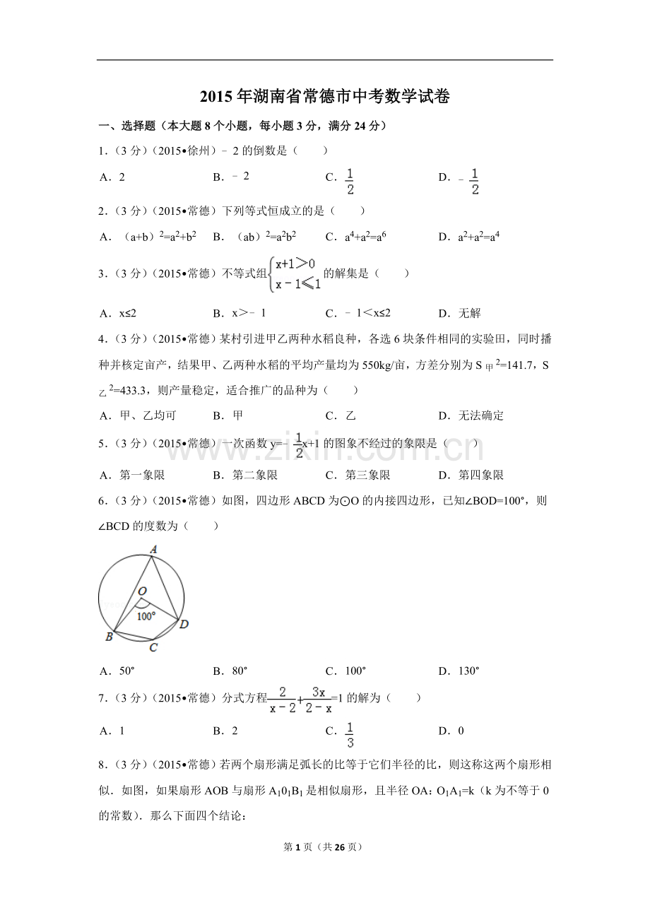 2015年湖南省常德市中考数学试卷（含解析版）.doc_第1页