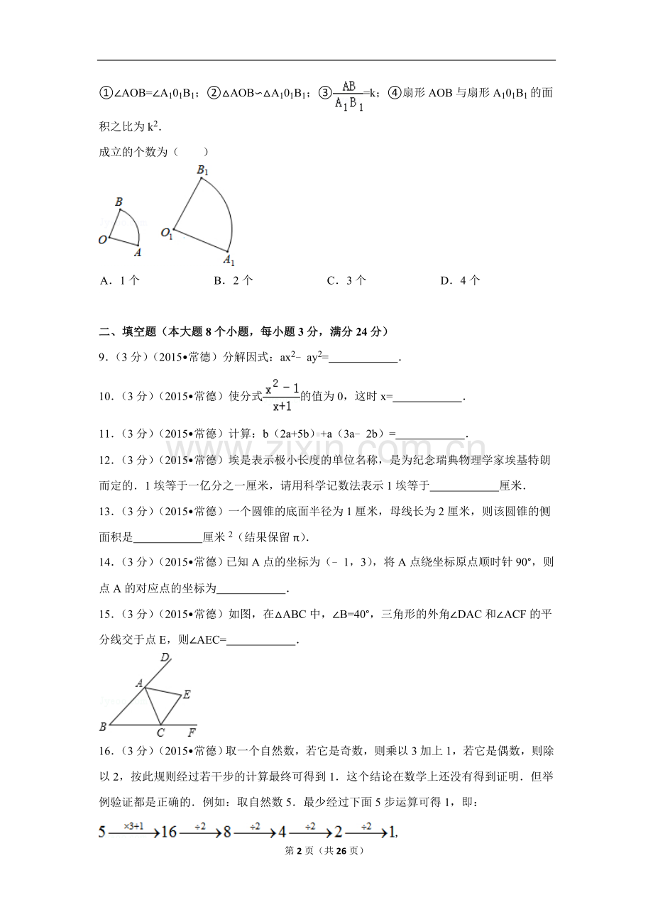 2015年湖南省常德市中考数学试卷（含解析版）.doc_第2页