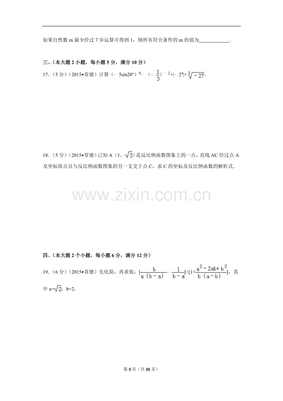 2015年湖南省常德市中考数学试卷（含解析版）.doc_第3页