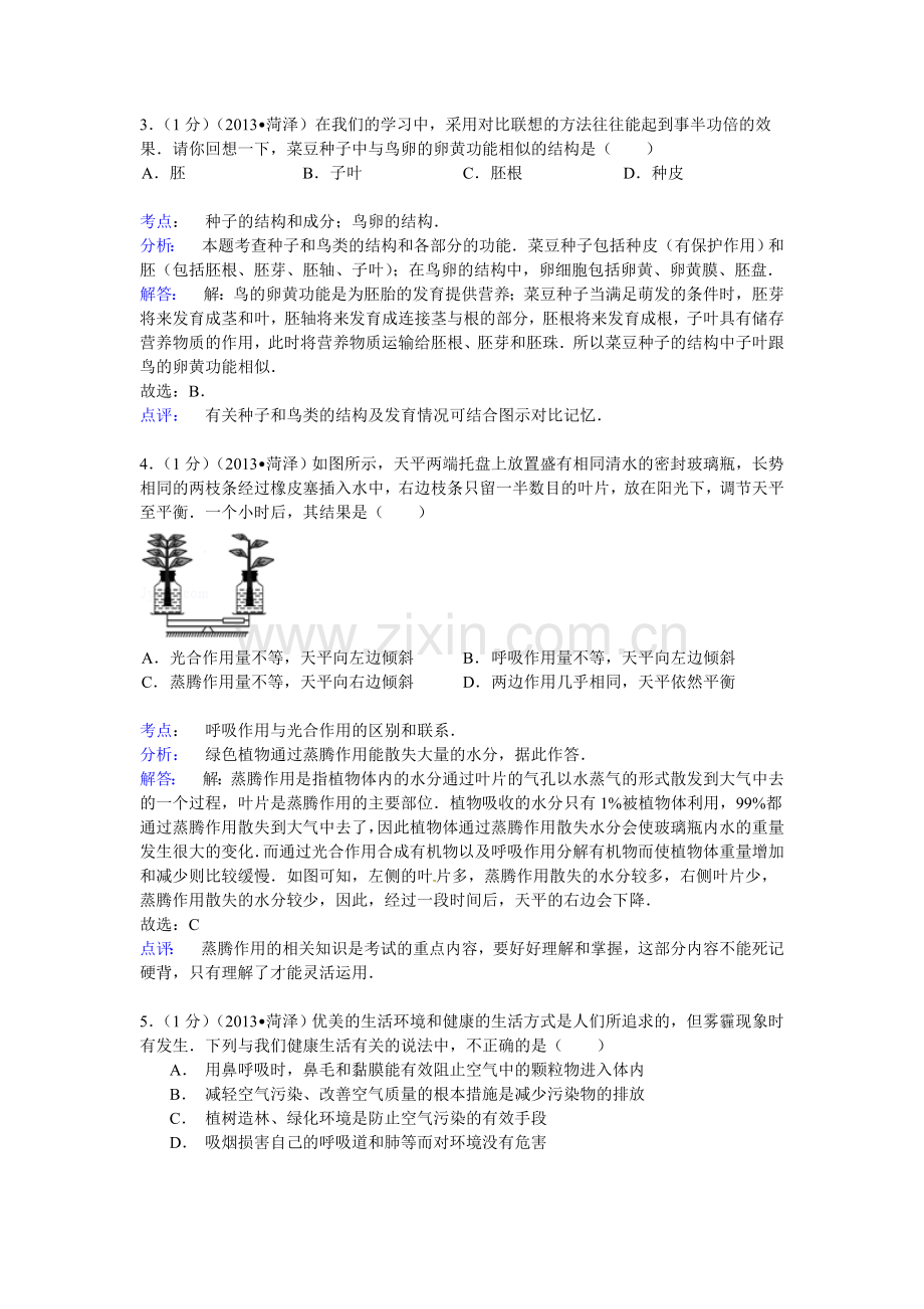 2013年菏泽市中考生物试题解析.doc_第2页