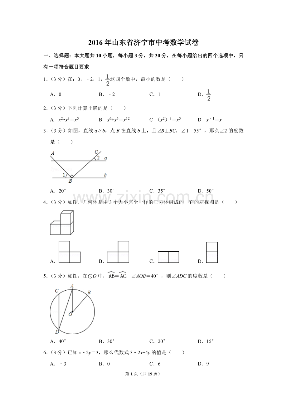 2016年山东省济宁市中考数学试卷.doc_第1页