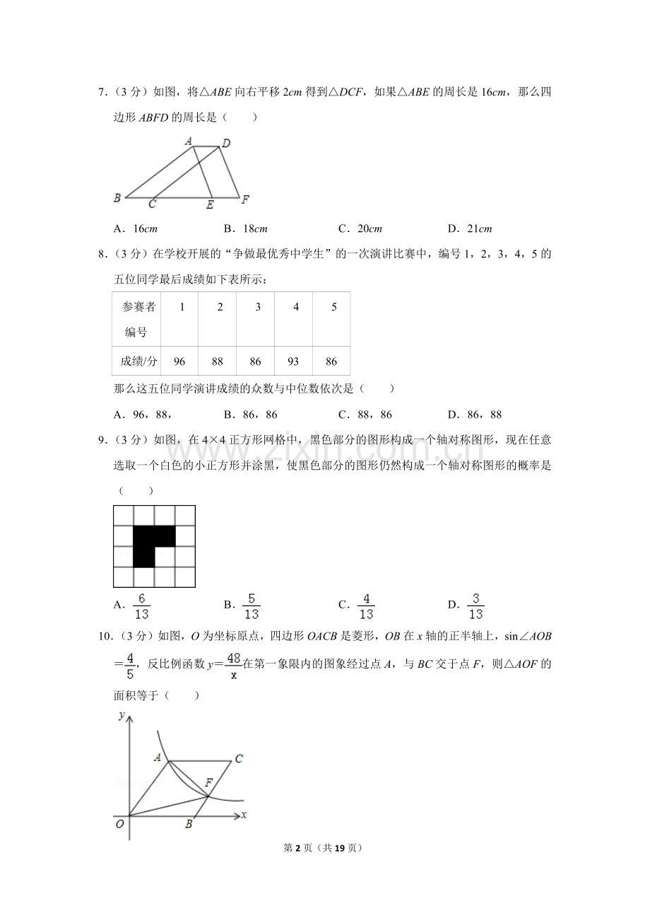 2016年山东省济宁市中考数学试卷.doc_第2页