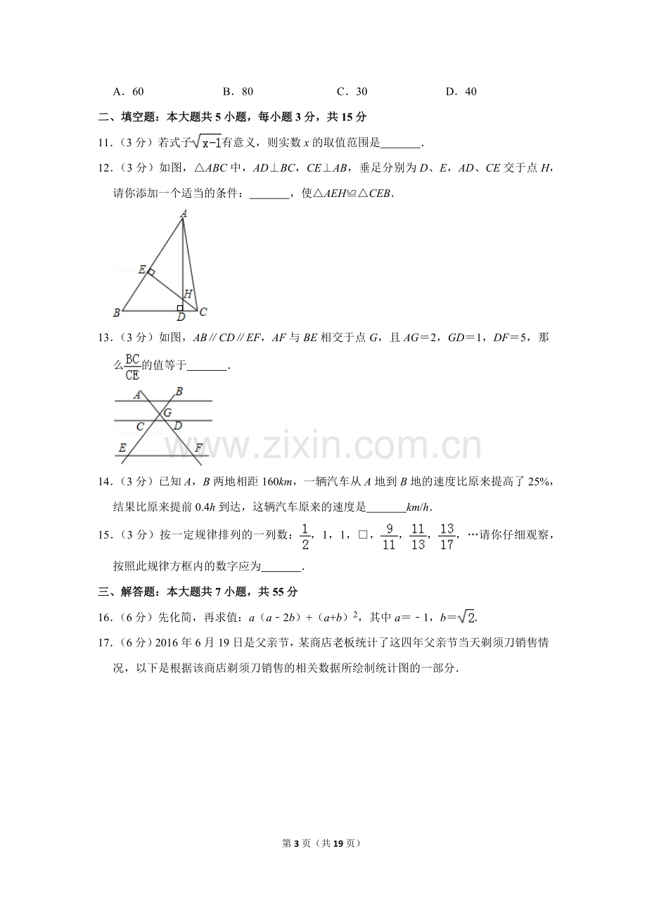 2016年山东省济宁市中考数学试卷.doc_第3页