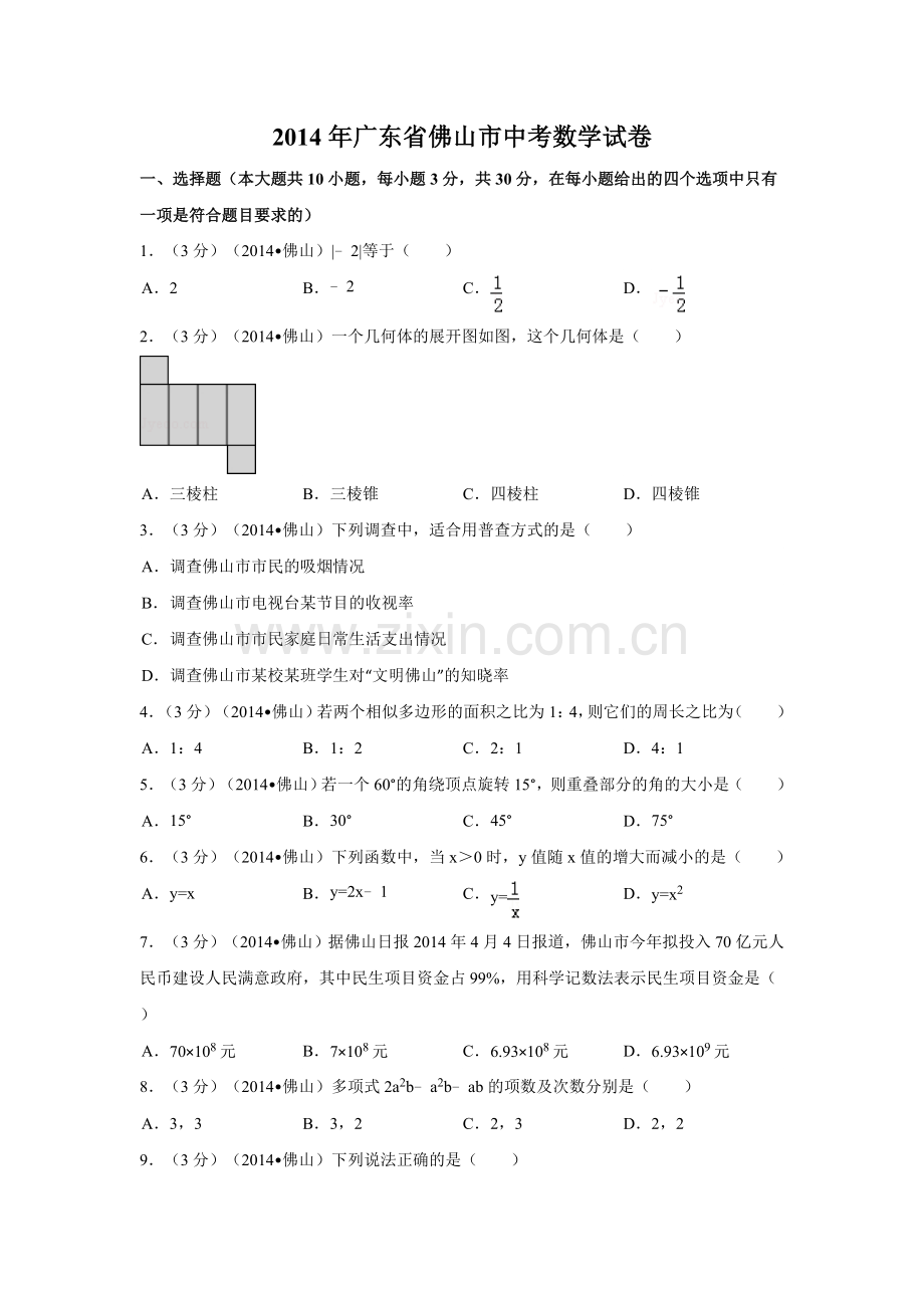 2014年广东省佛山市中考数学试卷（含解析版）.doc_第1页