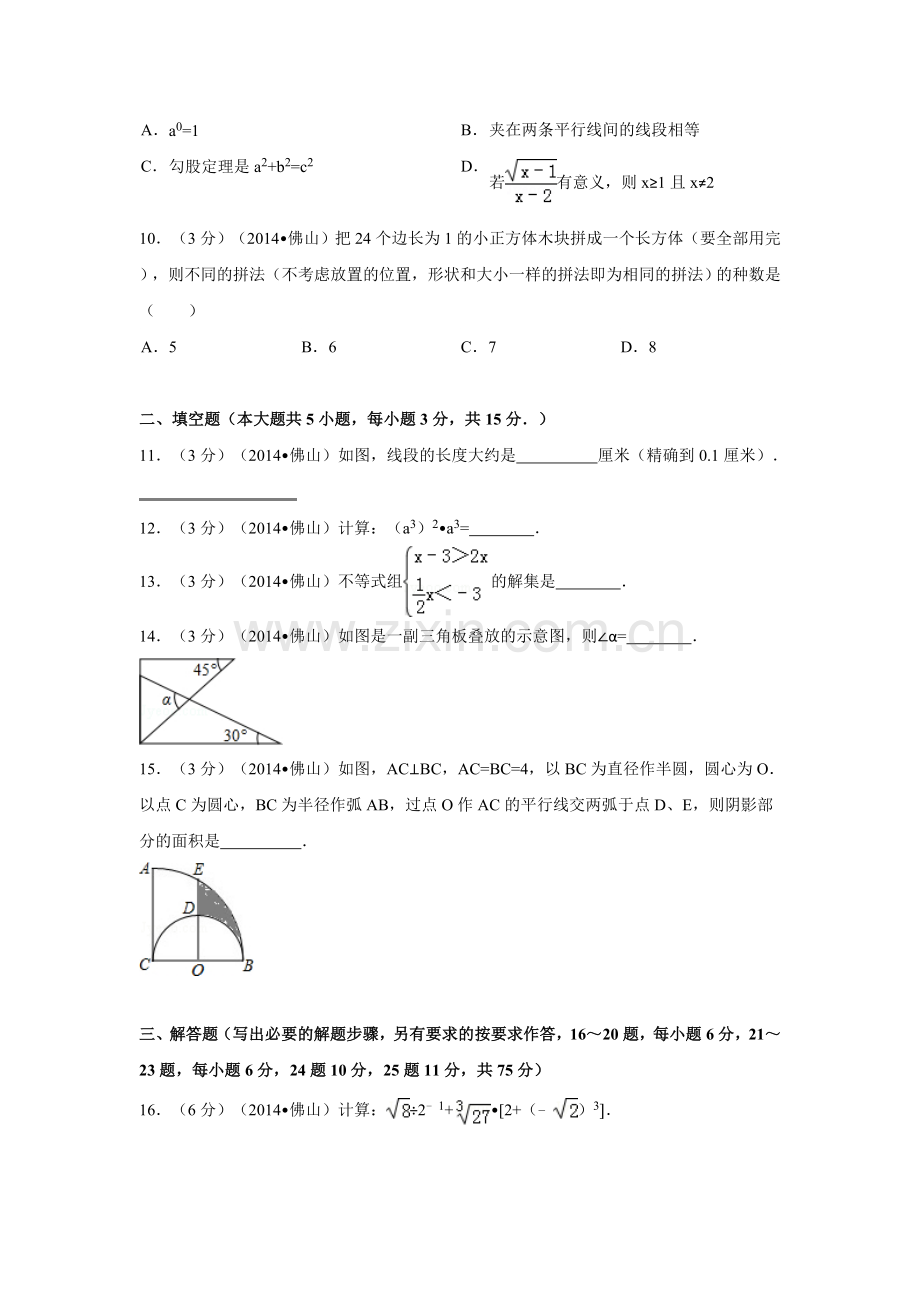 2014年广东省佛山市中考数学试卷（含解析版）.doc_第2页