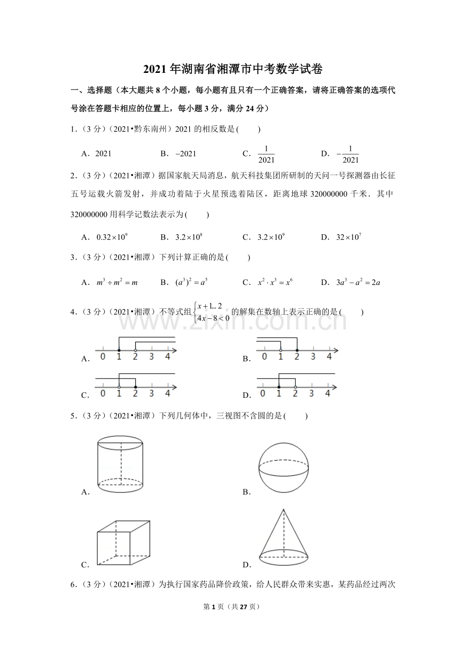 2021年湖南省湘潭市中考数学试卷（解析版）.docx_第1页