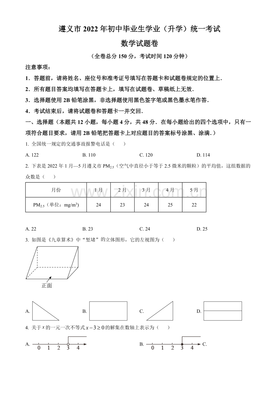 2022年贵州省遵义市中考数学真题（原卷版）.docx_第1页