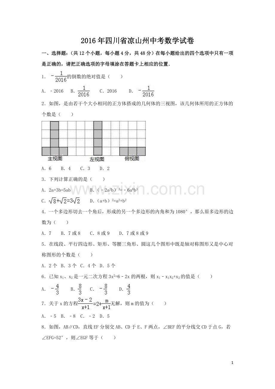 2016年四川省凉山州中考数学试卷（含解析版）.doc_第1页