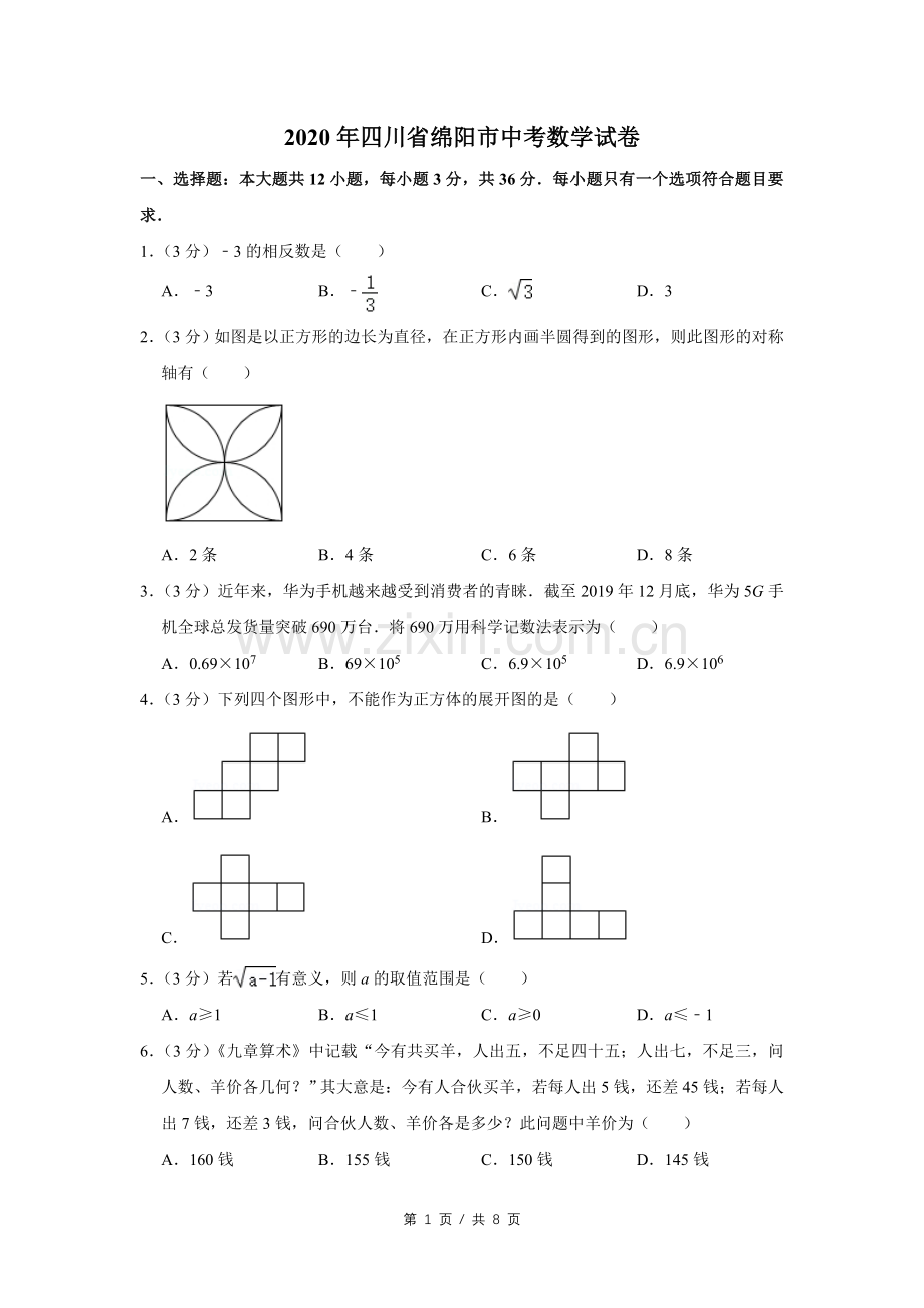 2020年四川省绵阳市中考数学试卷（学生版）.doc_第1页