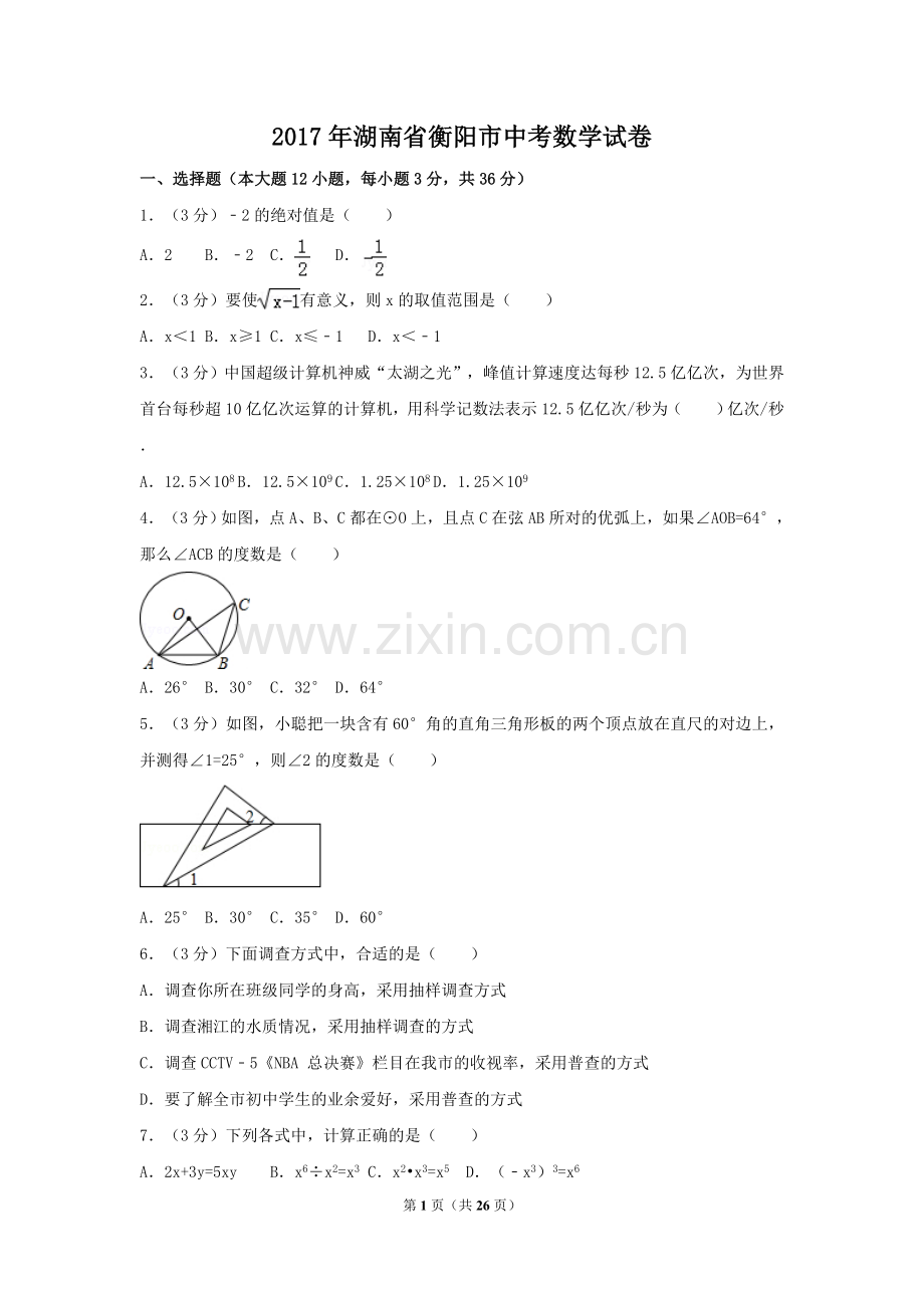 2017年湖南省衡阳市中考数学试卷（含解析版）.doc_第1页