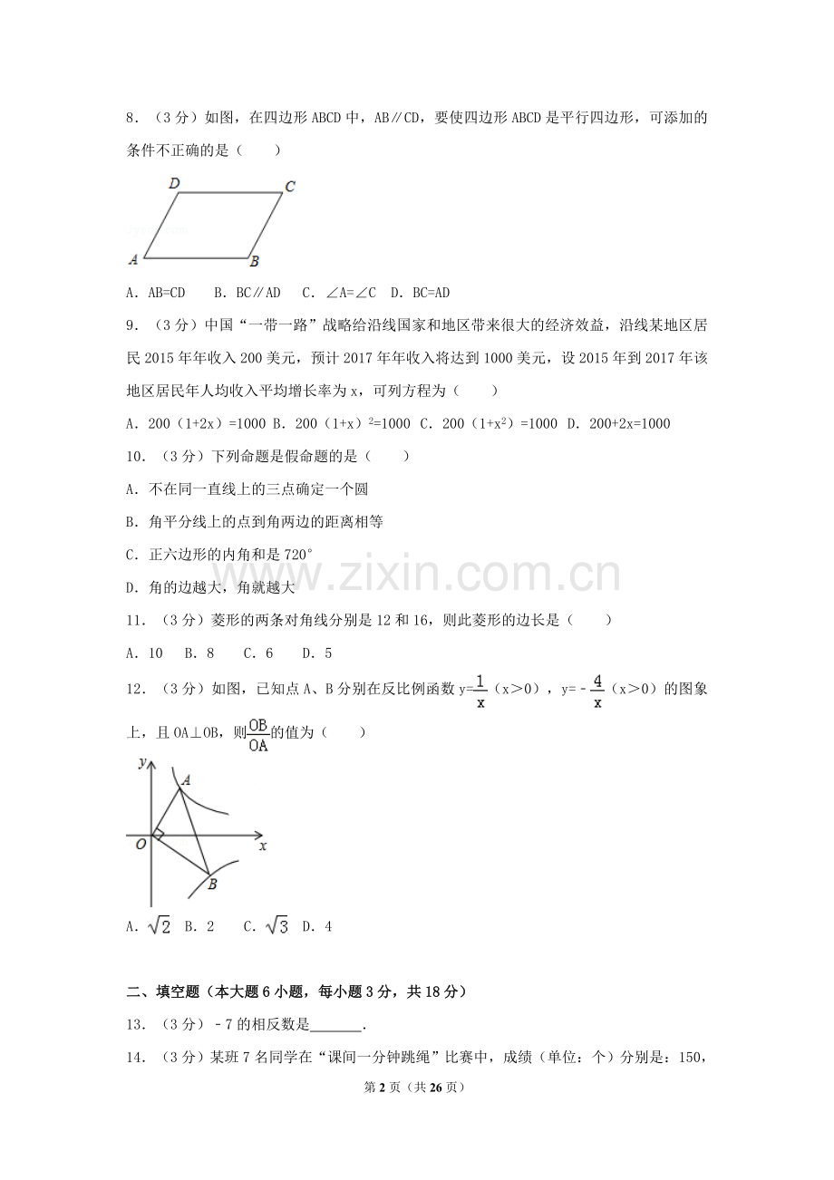 2017年湖南省衡阳市中考数学试卷（含解析版）.doc_第2页