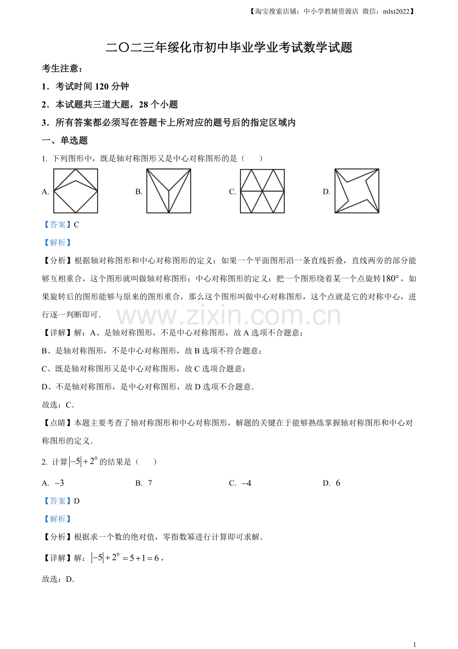 2023年黑龙江省绥化市中考数学真题（解析版）.docx_第1页