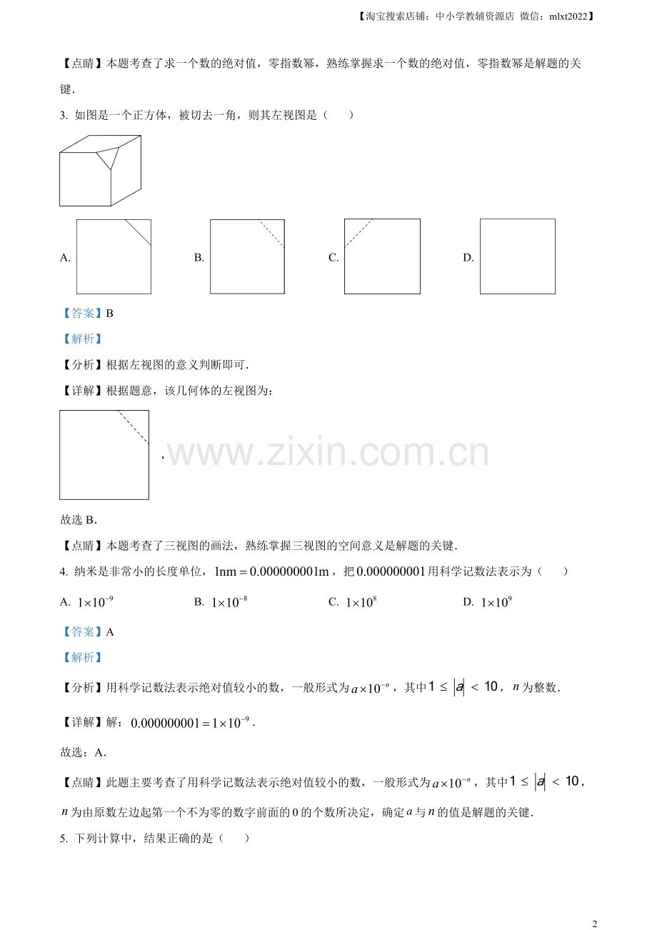 2023年黑龙江省绥化市中考数学真题（解析版）.docx_第2页