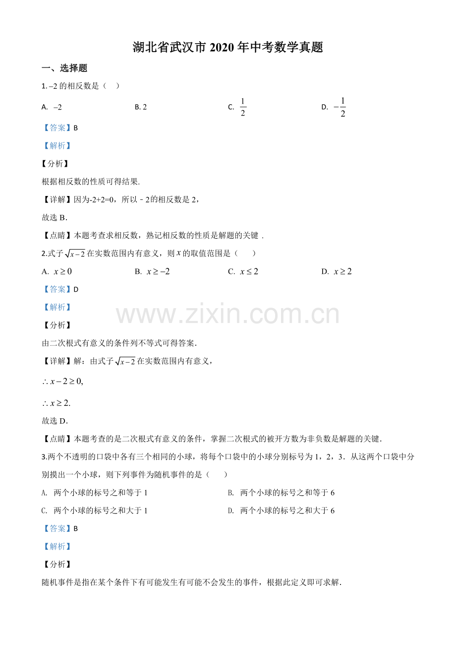 湖北省武汉市2020年中考数学试题（解析版）.doc_第1页