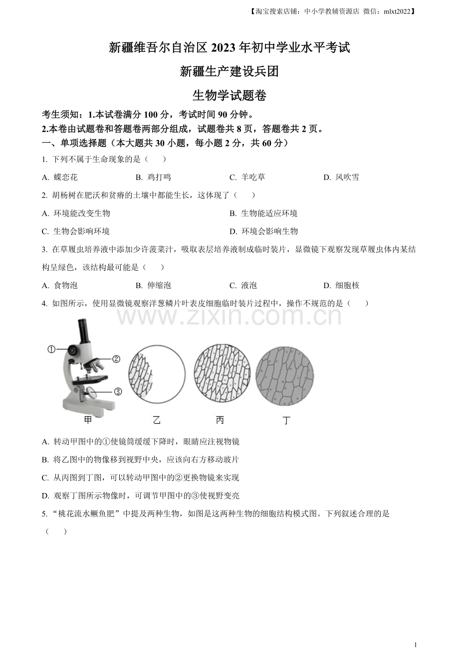 2023年新疆维吾尔自治区新疆生产建设兵团中考生物真题（原卷版）.docx_第1页