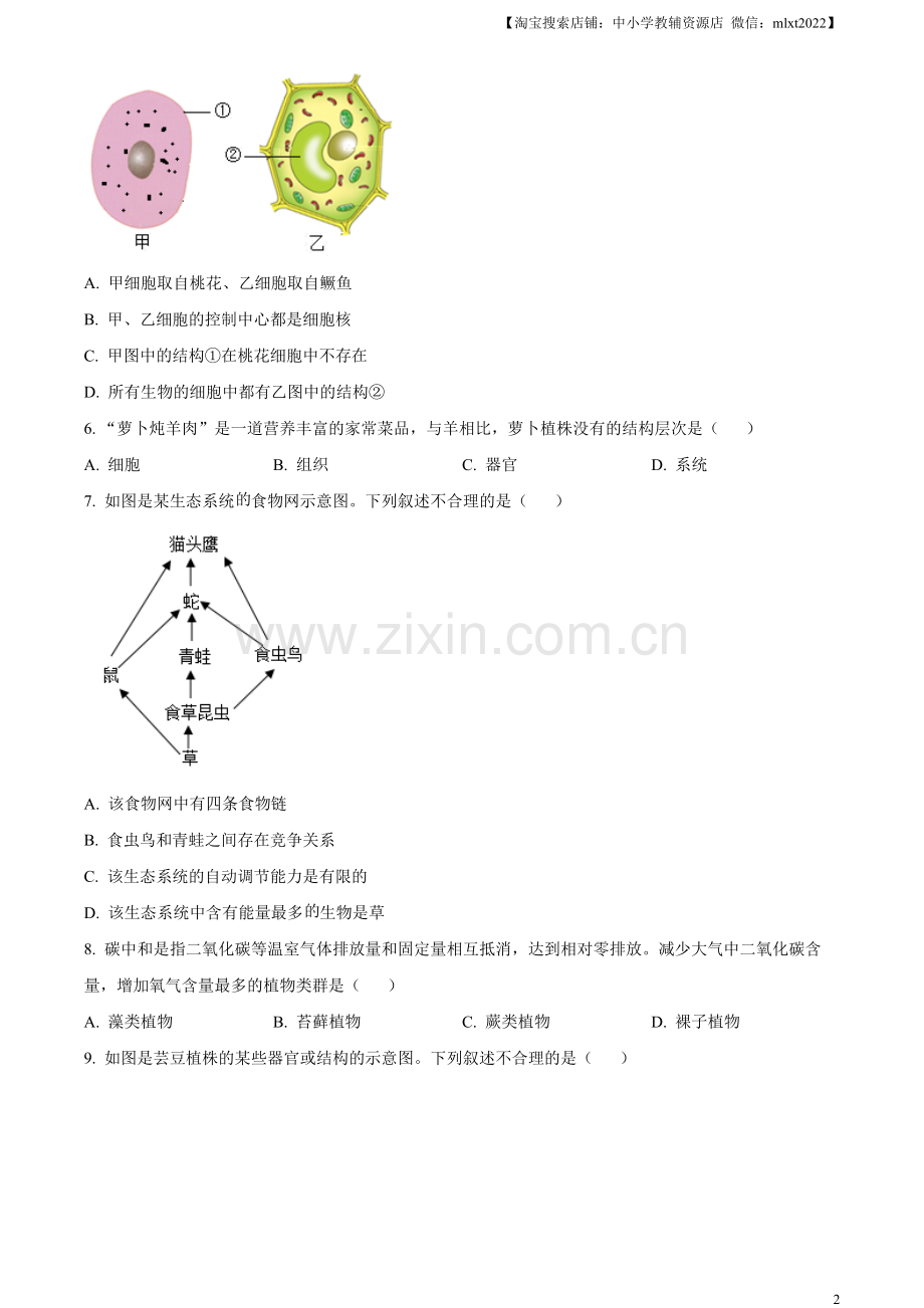 2023年新疆维吾尔自治区新疆生产建设兵团中考生物真题（原卷版）.docx_第2页