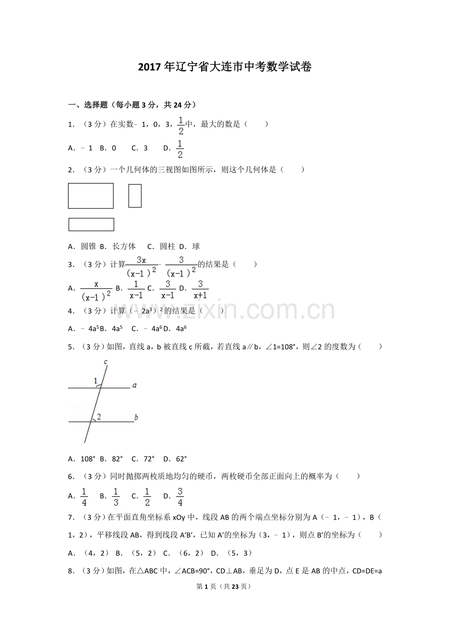 2017年辽宁省大连市中考数学试卷及解析.doc_第1页