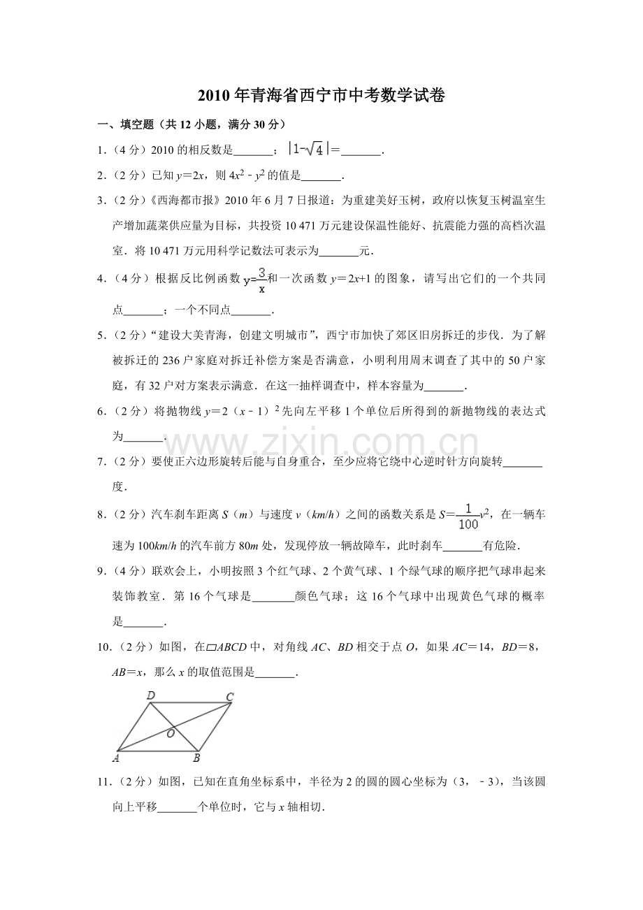 2010年青海省中考数学试卷（含解析版）.pdf_第1页