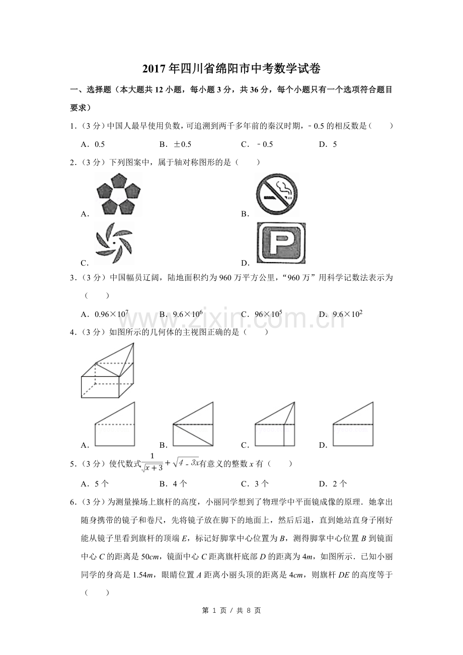 2017年四川省绵阳市中考数学试卷（学生版）.doc_第1页