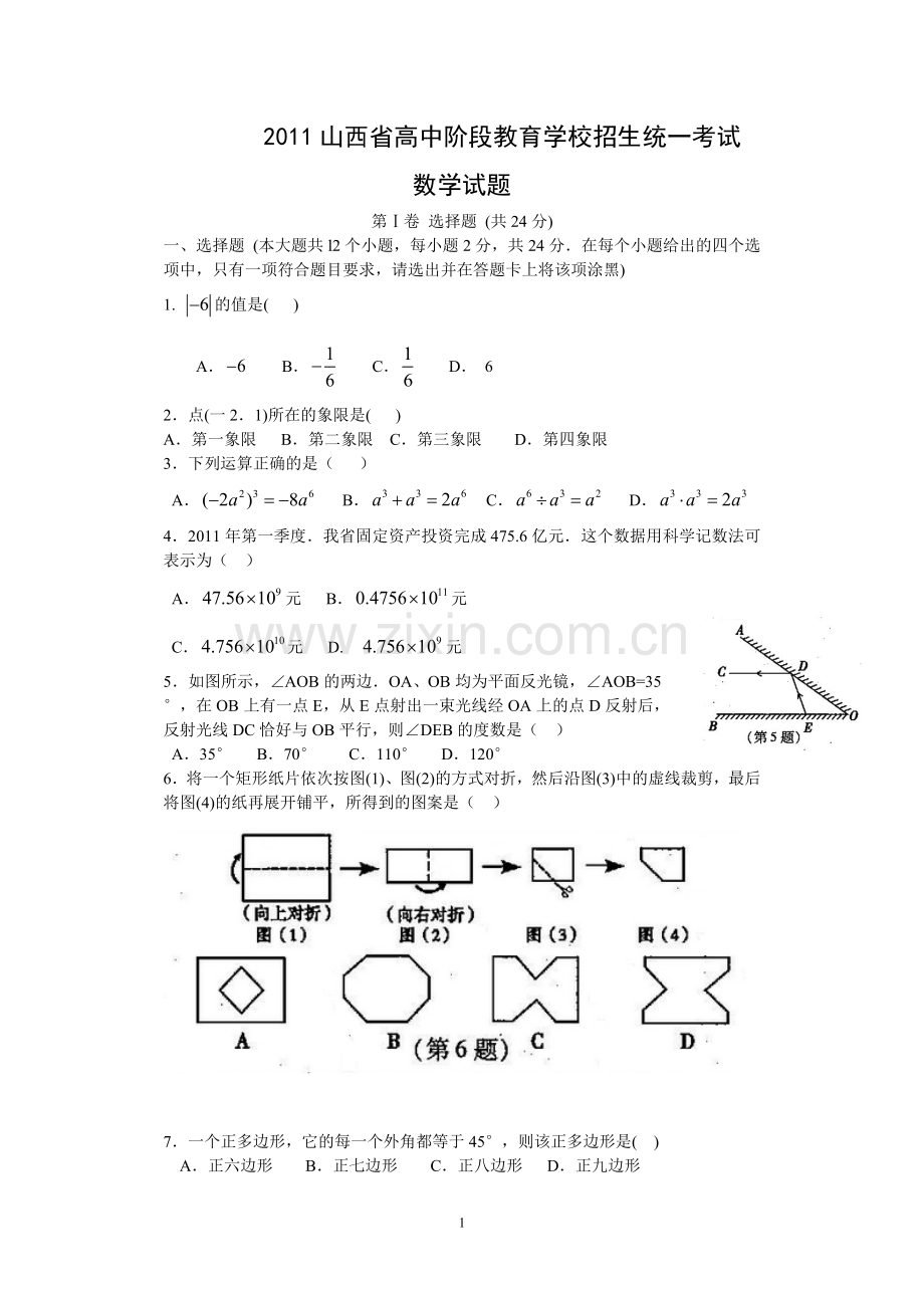 2011年山西省中考数学试题及答案.doc_第1页