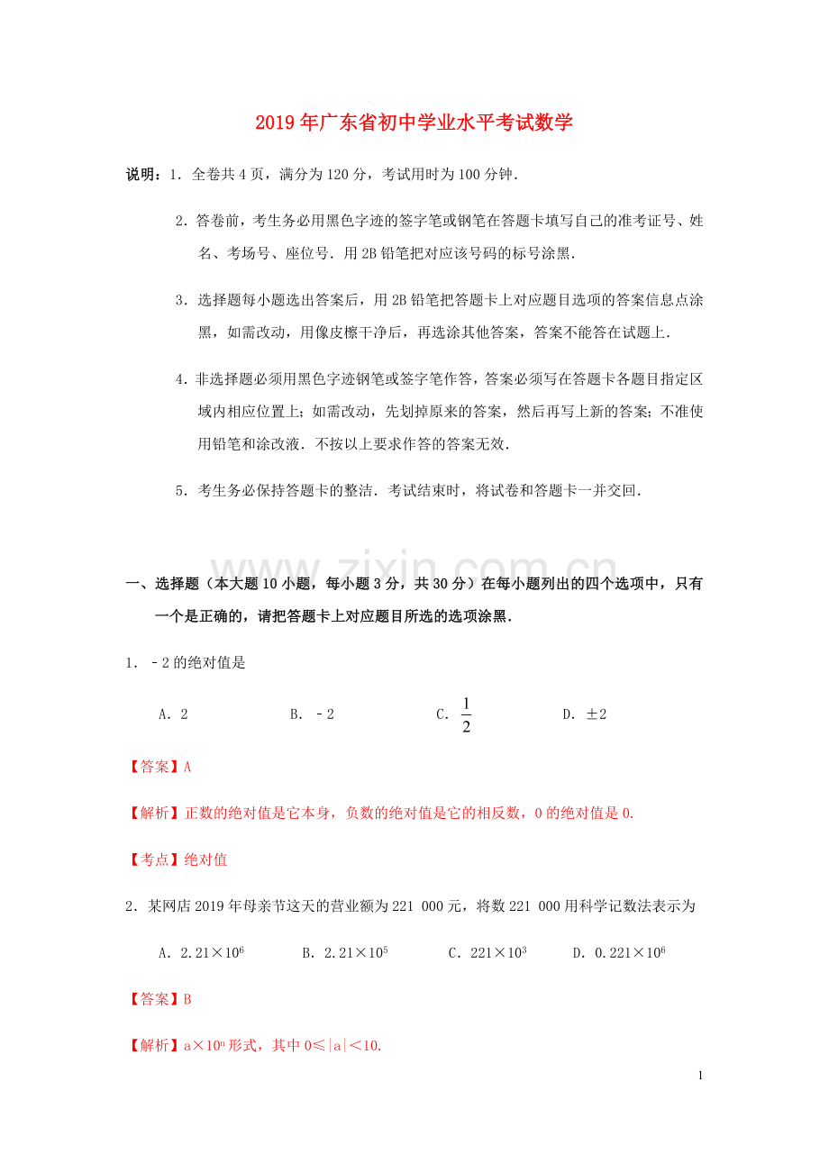 广东省2019年中考数学真题试题（含解析）.docx_第1页