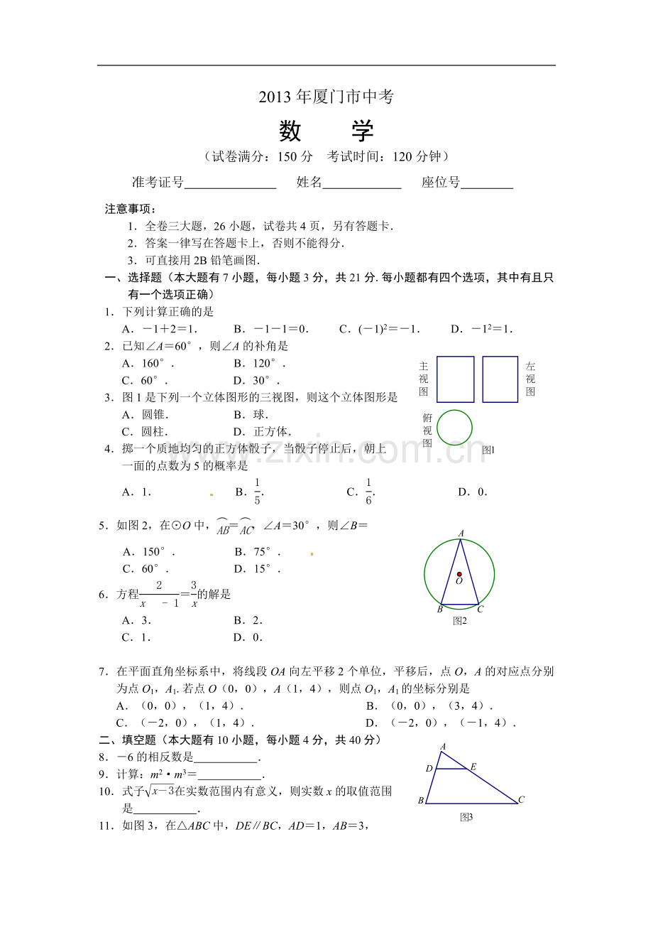 2013年福建省厦门市中考数学试卷及答案(Word解析版).doc_第1页