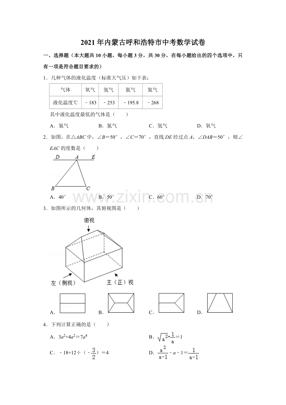 2021年内蒙古呼和浩特市中考数学真题（原卷版）.doc_第1页