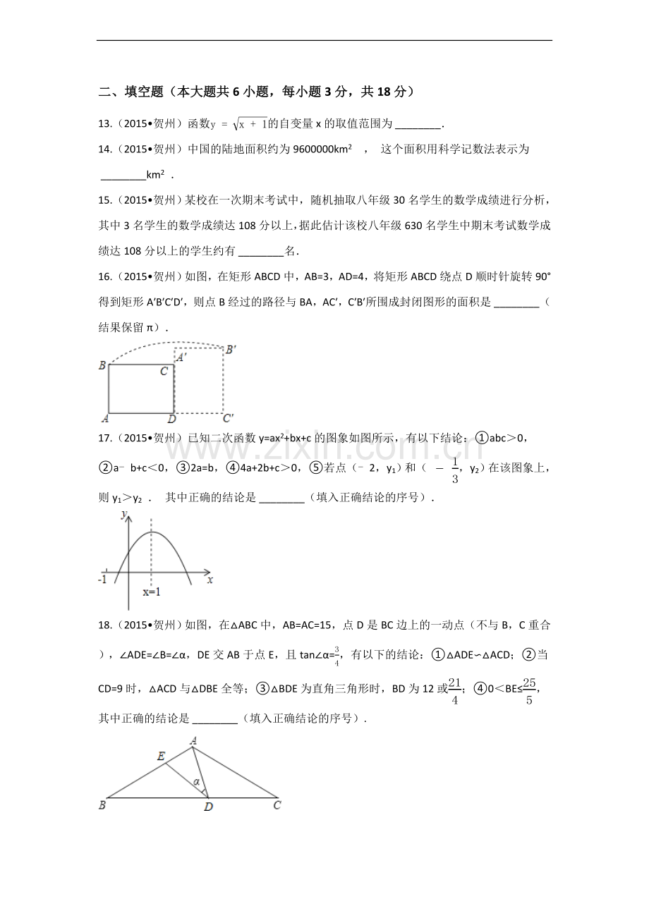 2015年广西省贺州市中考数学试卷（含解析版）.docx_第3页