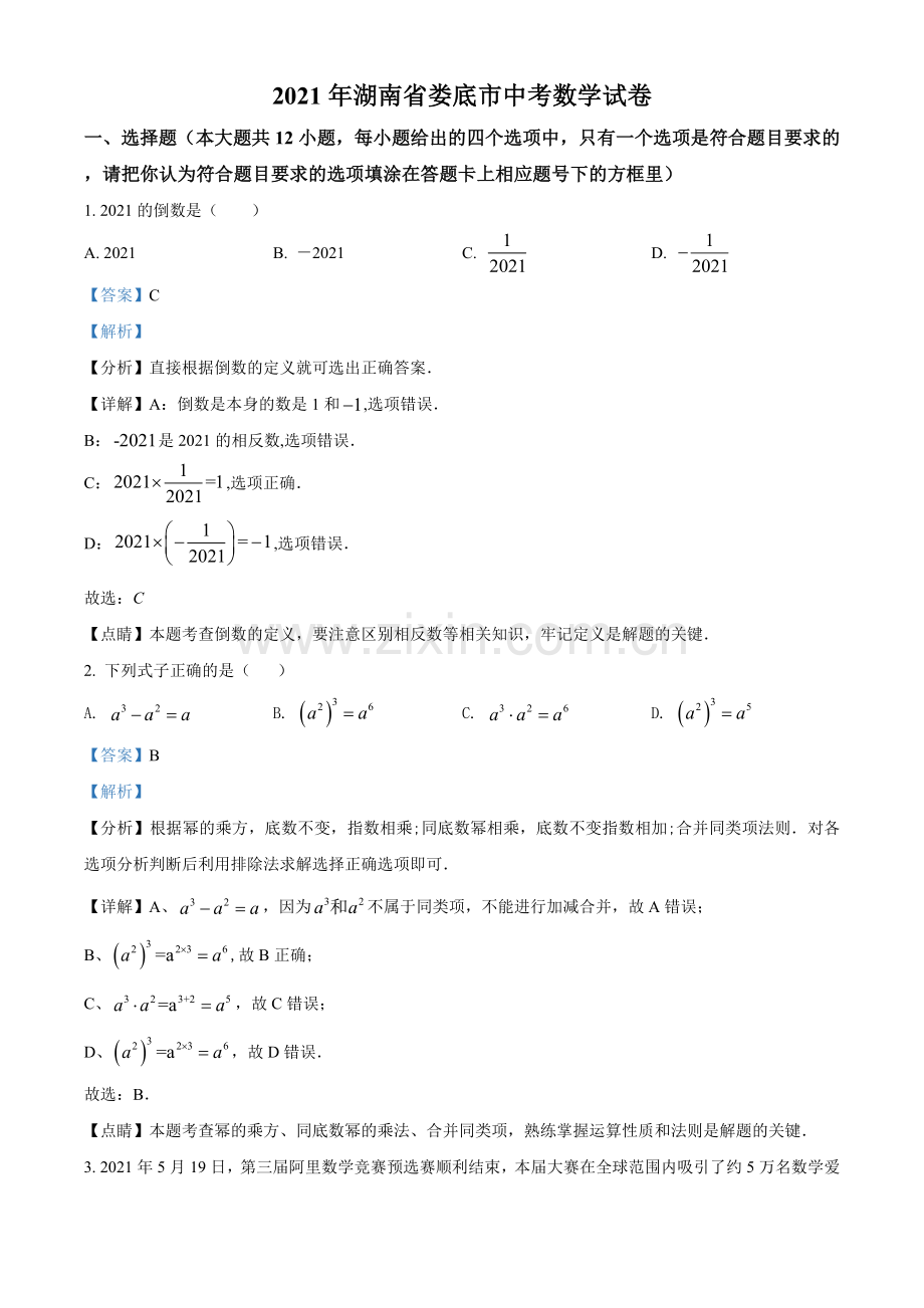 湖南省娄底市2021年中考数学真题（解析版）.doc_第1页