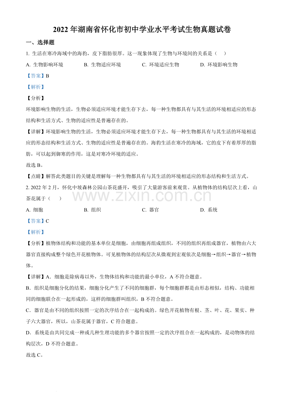 2022年湖南省怀化市中考生物真题（解析版）.docx_第1页