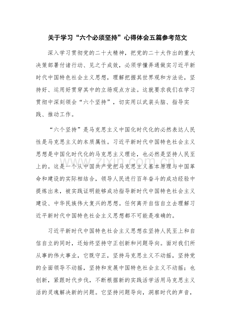 关于学习“六个必须坚持”心得体会五篇参考范文.docx_第1页