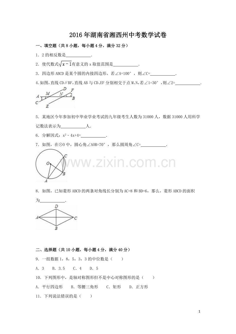 2016年湖南省湘西州中考数学试卷（含解析版）.doc_第1页