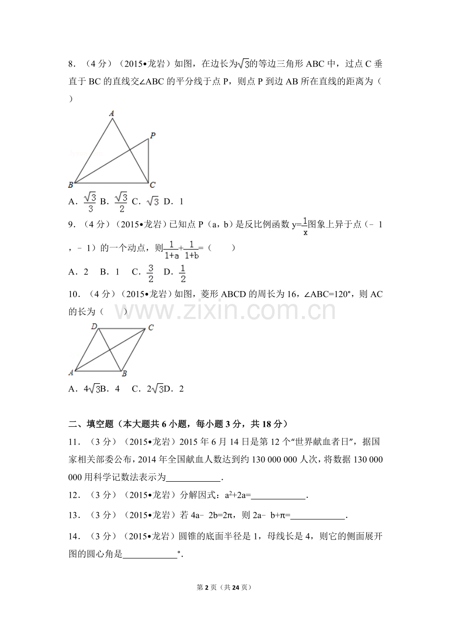 2015年福建省龙岩市中考数学试卷（含解析版）.doc_第2页