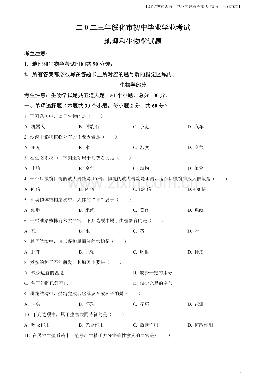 2023年黑龙江省绥化市中考生物真题（原卷版）.docx_第1页