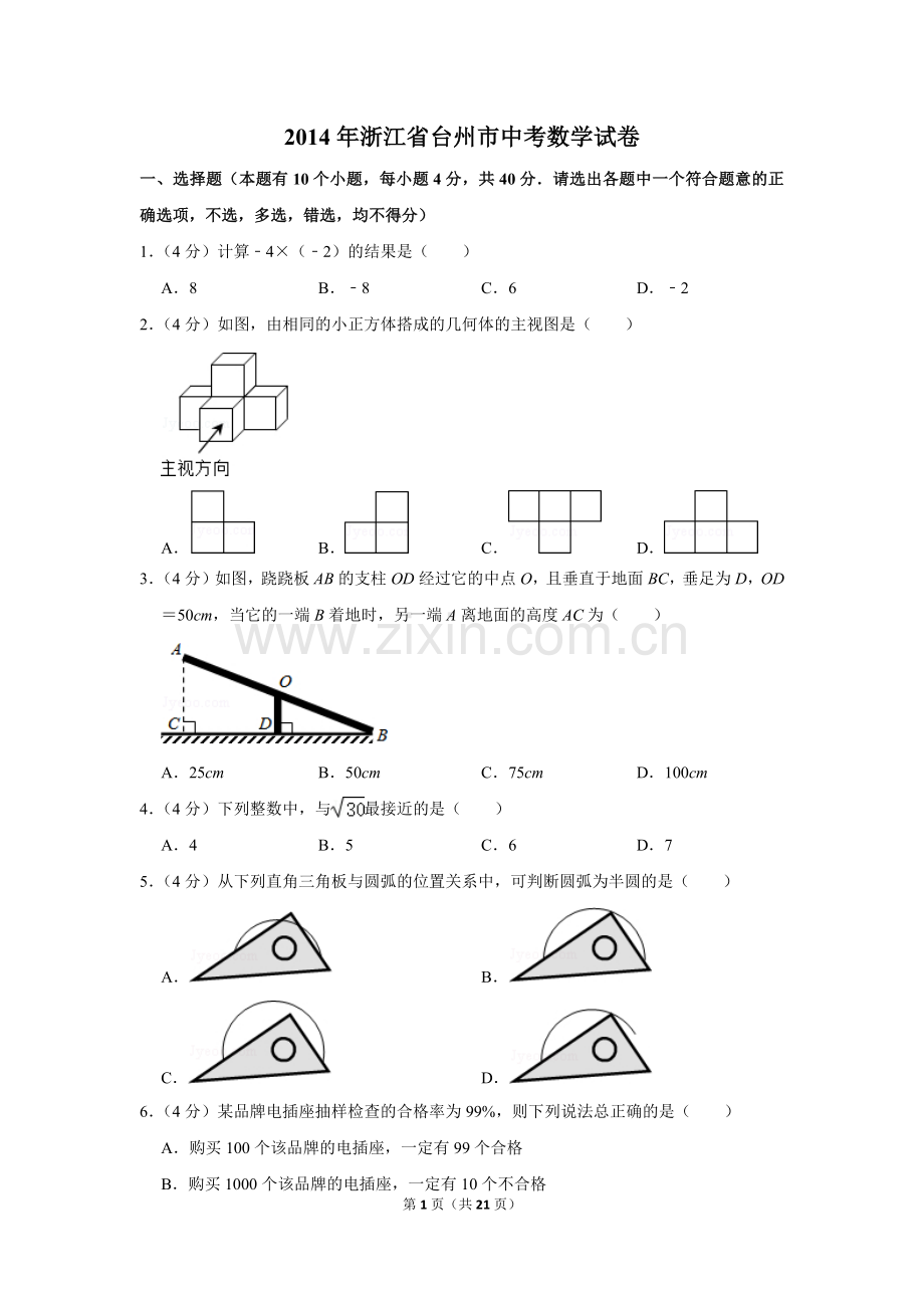 2014年浙江省台州市中考数学试卷.doc_第1页