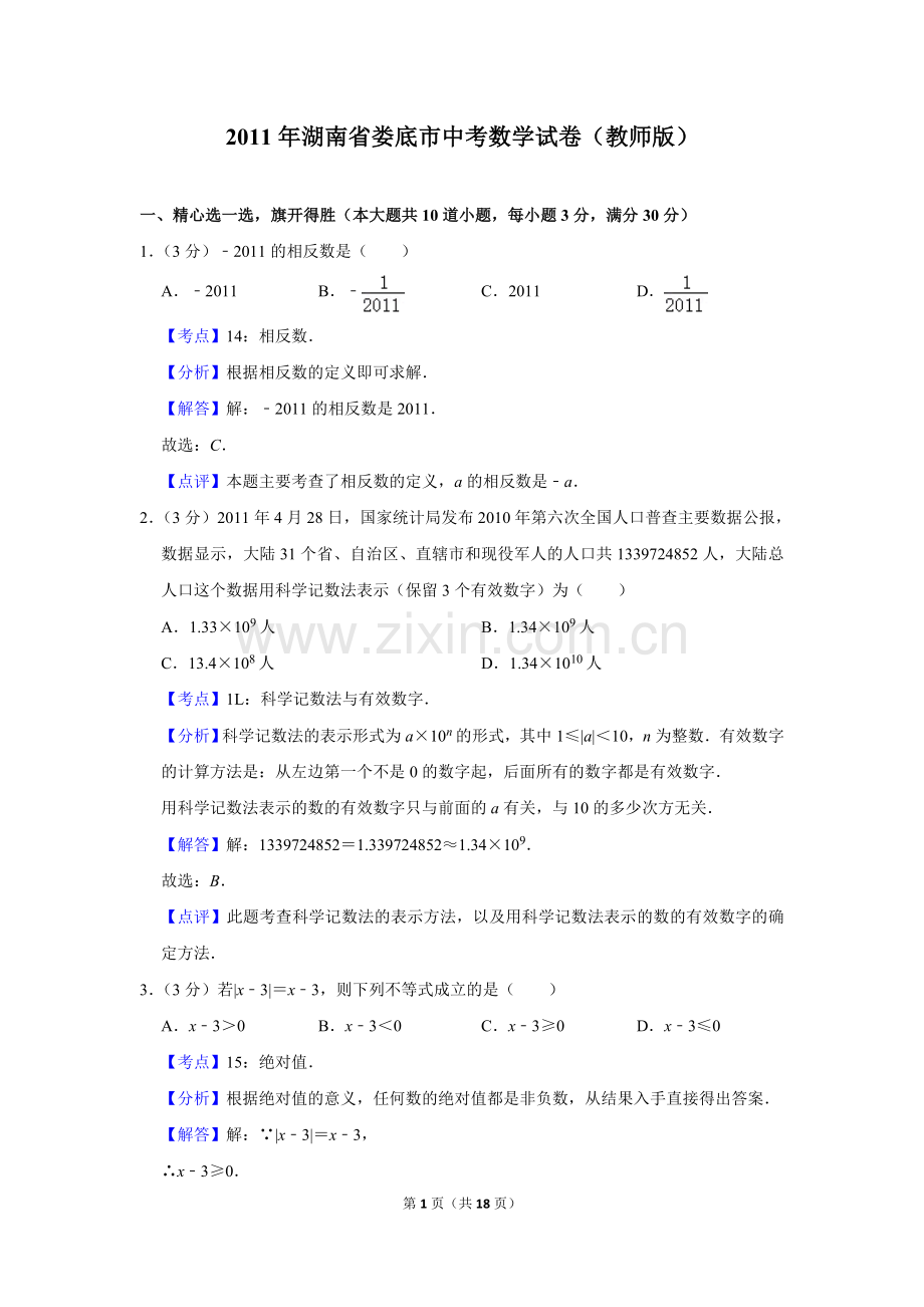 2011年湖南省娄底市中考数学试卷（教师版）.doc_第1页