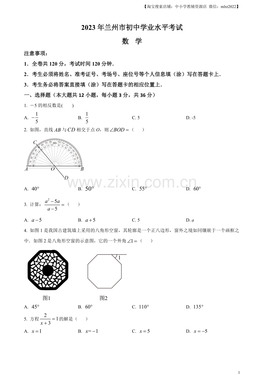 2023年甘肃省兰州市中考数学真题（原卷版）.docx_第1页